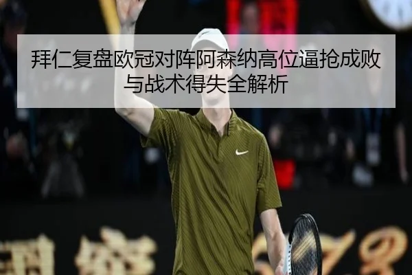 bai-ren-fu-pan-ou-guan-dui-zhen-a-sen-na-gao-wei-bi-qiang-cheng-bai-yu-zhan-shu-de-shi-quan-jie-xi-3-289.jpg